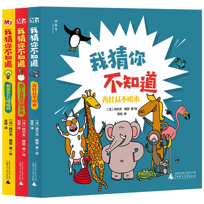 神秘岛·奇趣探索号  我猜你不知道（全3册）