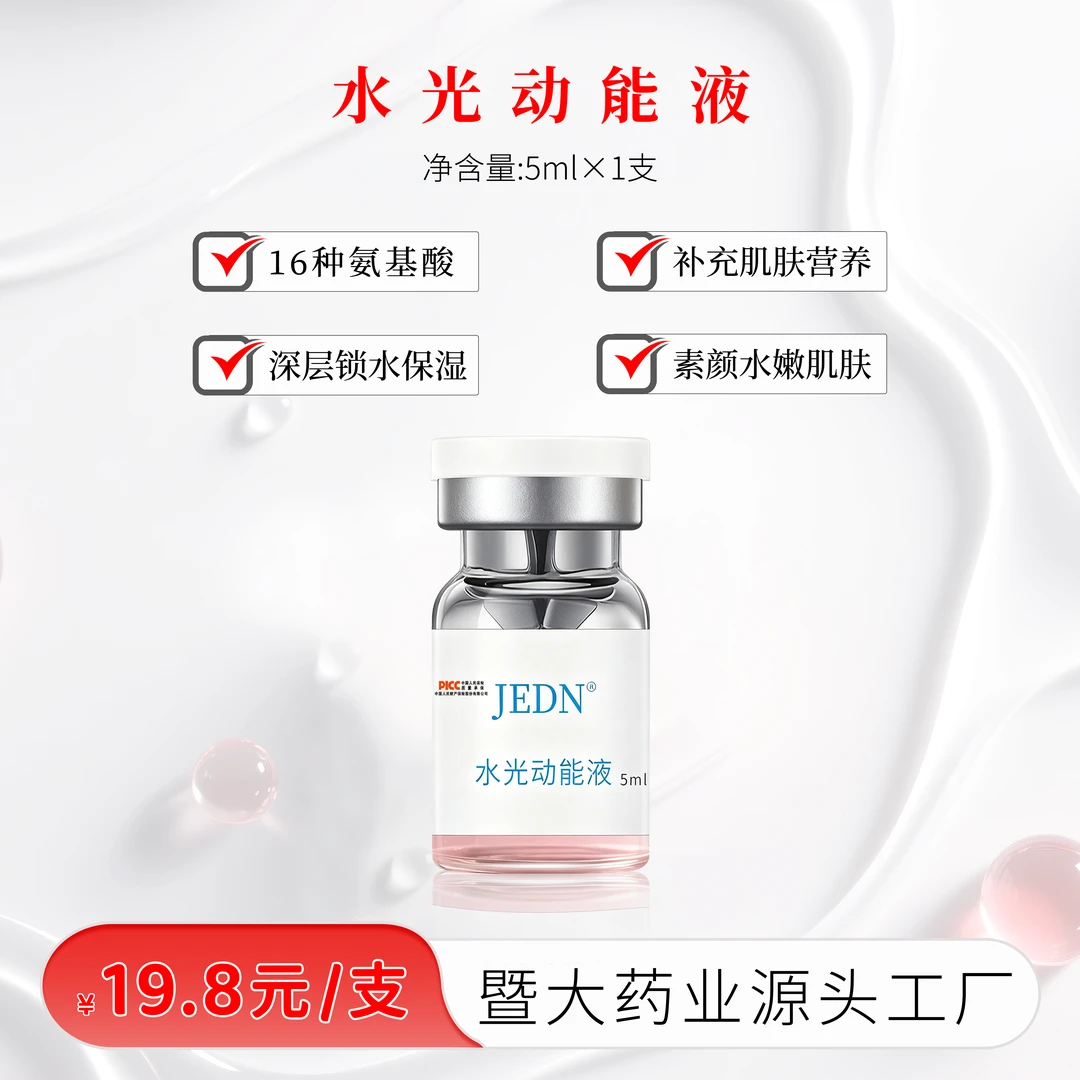 【彭厂长专属福利品】暨大药业集团-水光动能液1支