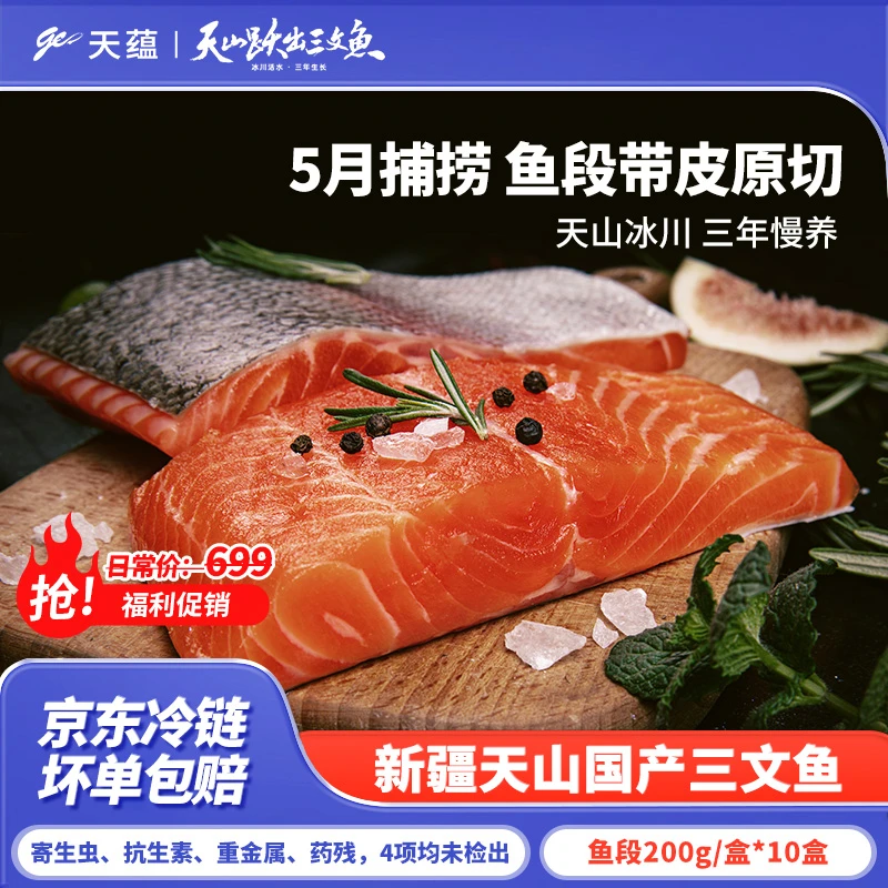 新疆天蕴三文鱼段200g/盒*10盒5-7月临期鱼段国产虹鳟鱼带皮鱼排