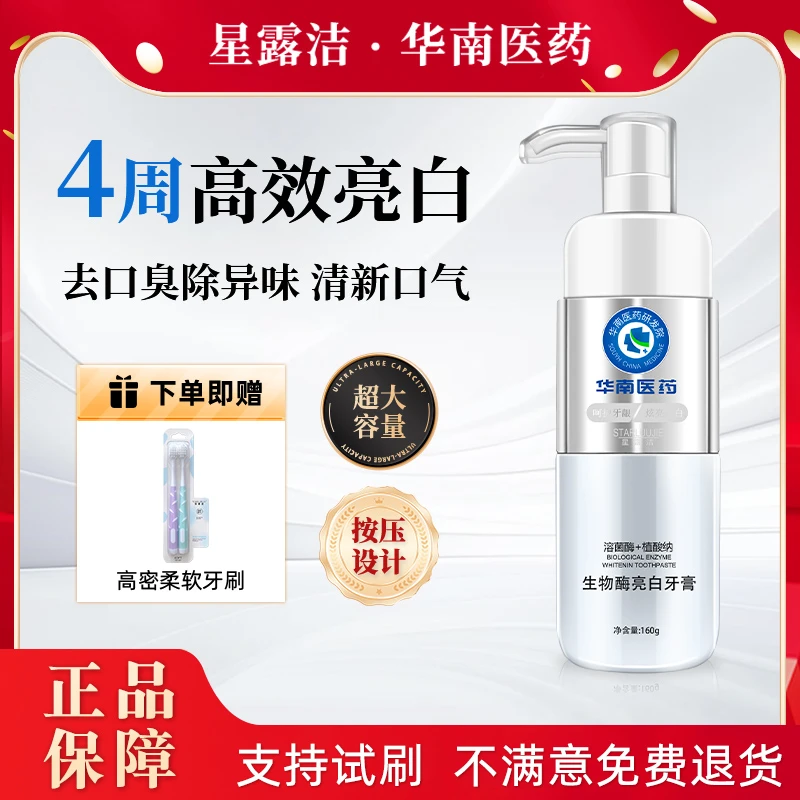 【主播推荐】华南医药研发院溶菌酶亮白牙膏160g清新口气美白牙齿
