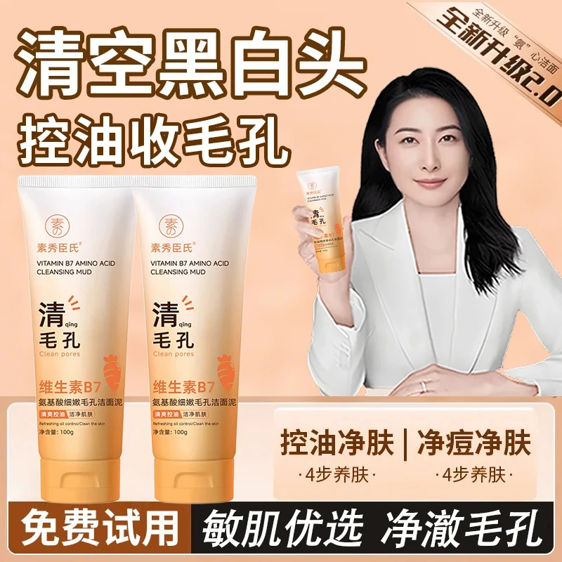 【官方正品】维生素B7氨基酸洁面泥乳控油保湿深层清洁黑头细嫩毛孔