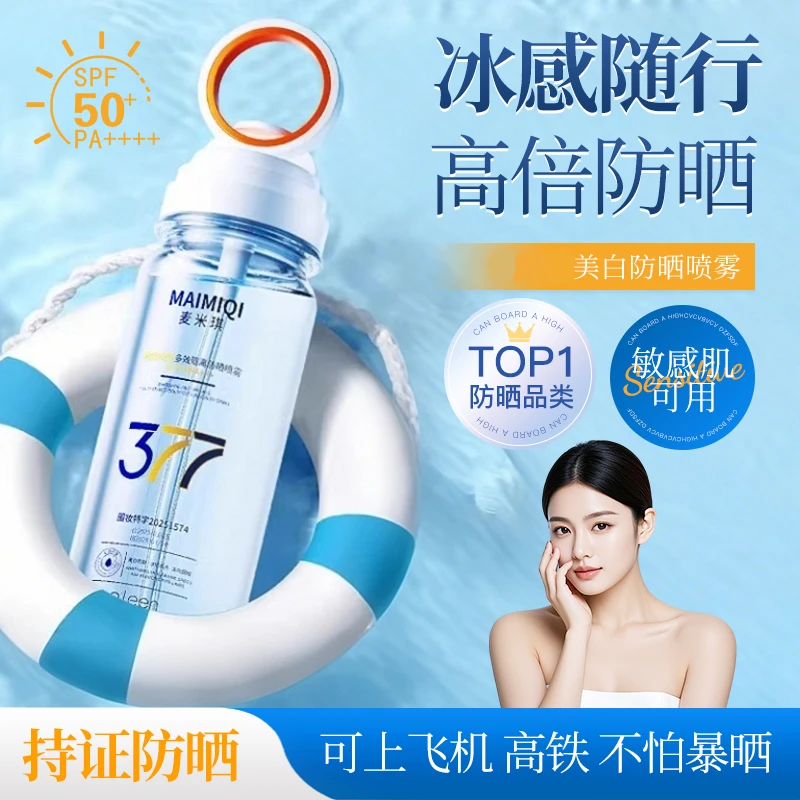 【可上飞机高铁】水感美白高倍防晒喷雾水SPF50+防水防汗防紫外线女
