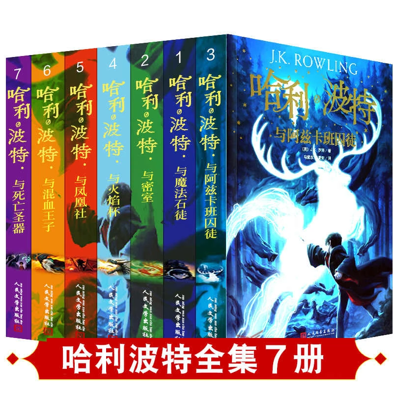 哈利波特全套7册正版哈里波特与死亡圣器魔法石密室凤凰社阿兹卡
