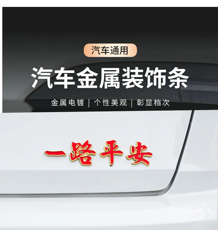 Q4汽车通用一路平安金属车贴3D立体车身划痕遮挡尾标装饰贴