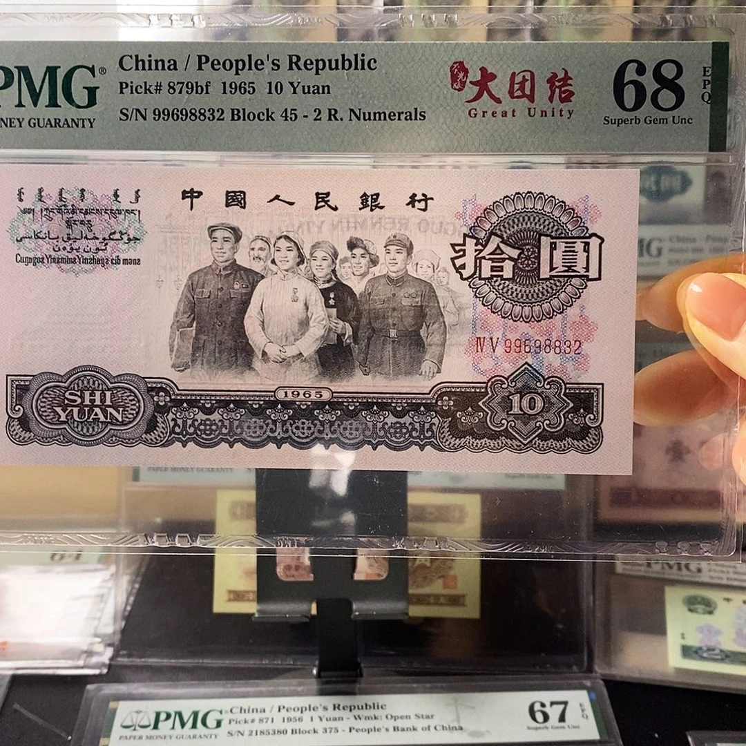 第三套人民币荧光大团结首发冠亚军分