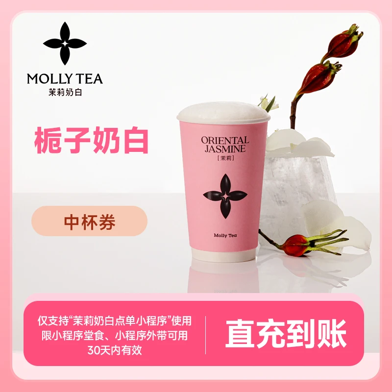 【栀子奶白中杯/大杯电子券】饮品代金券 全国通用 小程序线上点单S