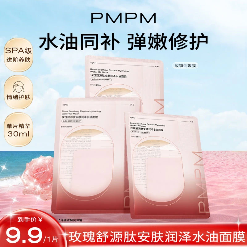 PMPM玫瑰油敷贴片面膜补水保湿舒缓修护以油养肤面膜试用装小样