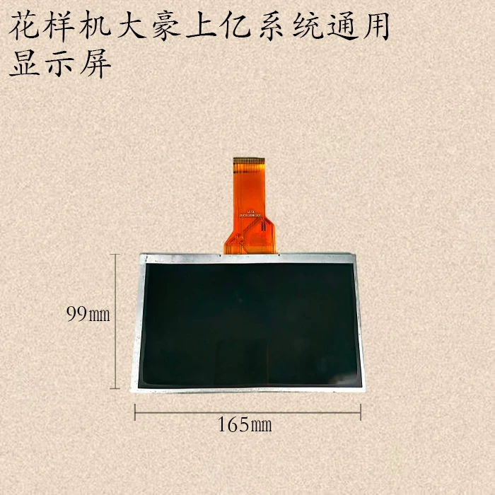 显示屏，花样机显示屏大豪上亿系统通用，有花纹水印需更换。
