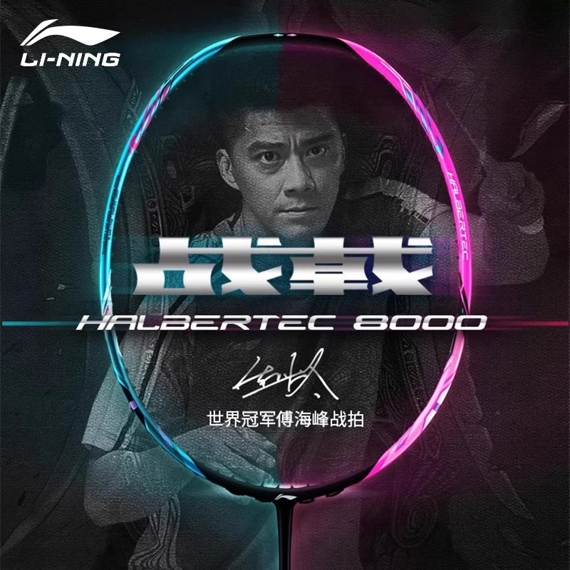 LI-NING/李宁战戟8000战戟蛇年限定专业羽毛球拍