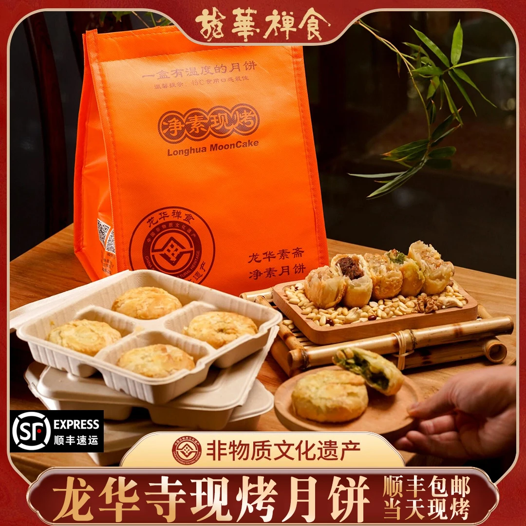 上海龙华寺月饼 手工现做现烤净素中秋素斋 苔条果仁豆沙顺丰包邮