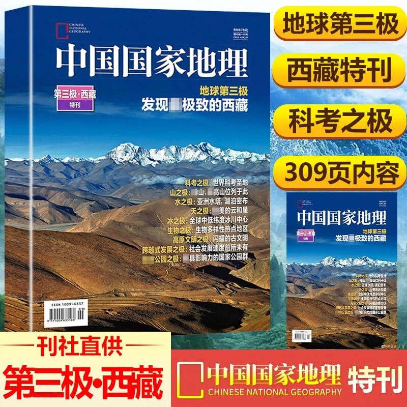 西藏特刊2024年国家地理杂志人文自然历史景观自驾旅游期刊书籍