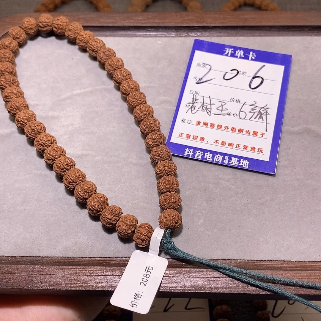 金刚菩提手串206老树树王6 9.8