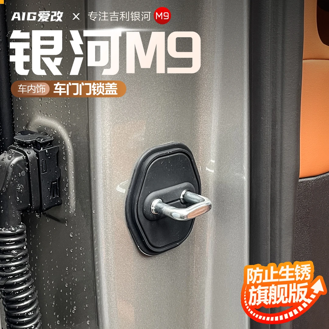 适用于吉利银河M9门锁盖防水防锈车门锁扣减震防护盖配件用品