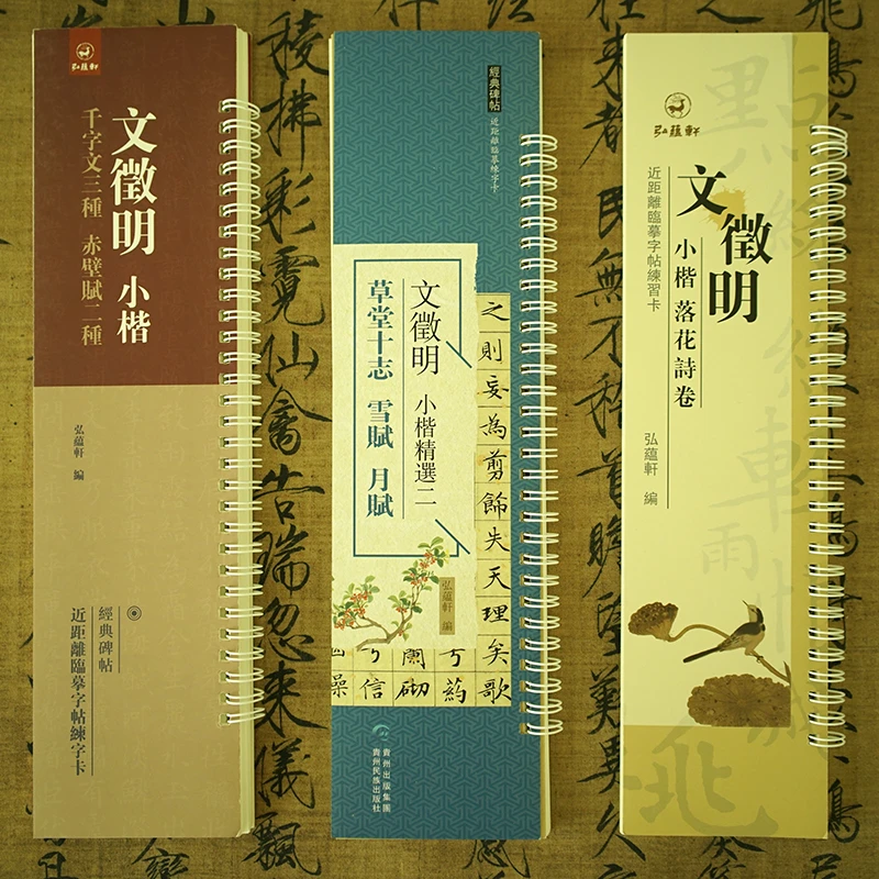 文征明小楷3册【超值装】千字文+赤壁赋+落花诗卷+草堂十志雪赋月赋