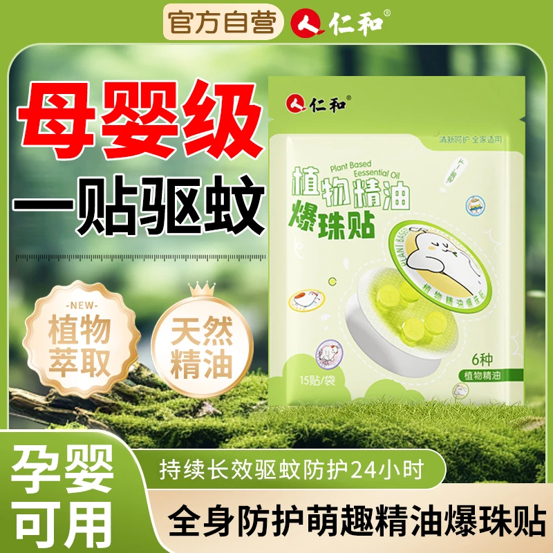 【仁和】植物精油贴防蚊爆珠贴夏季户外便携驱蚊贴儿童专用防蚊贴