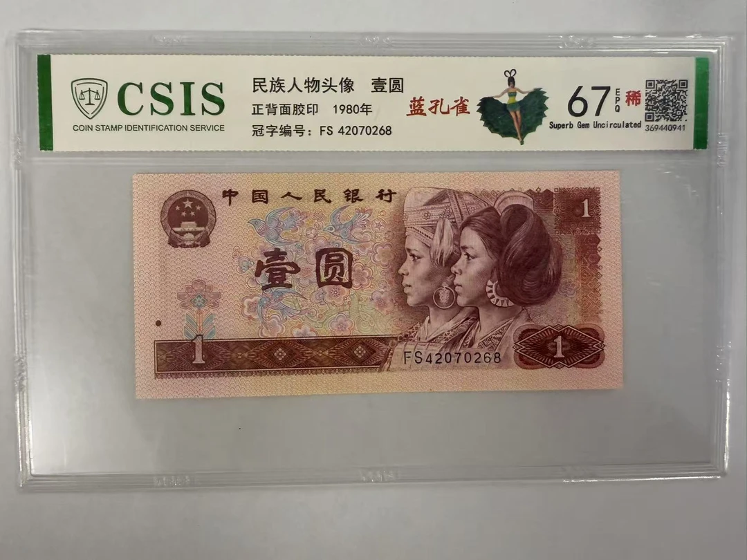 第四套人民币 801 蓝孔雀 （号码随机）