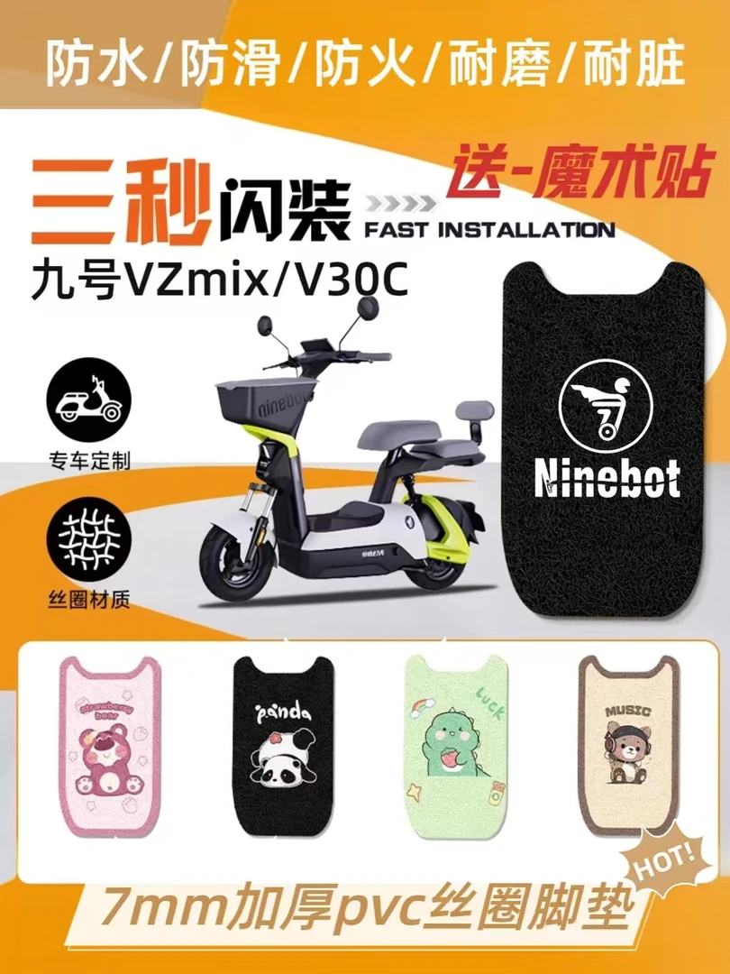九号V30c/VZmix电动车脚垫防水防滑防火耐磨耐脏电瓶车配件踏板垫