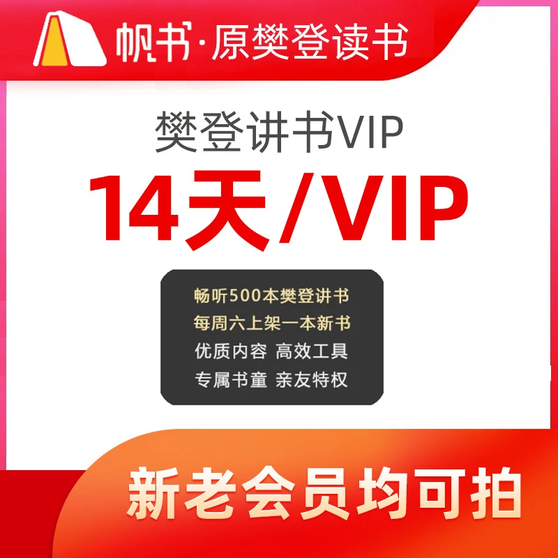 【樊登讲书】帆书樊登讲书VIP听书卡读书卡会员卡帆书APP原樊登读书