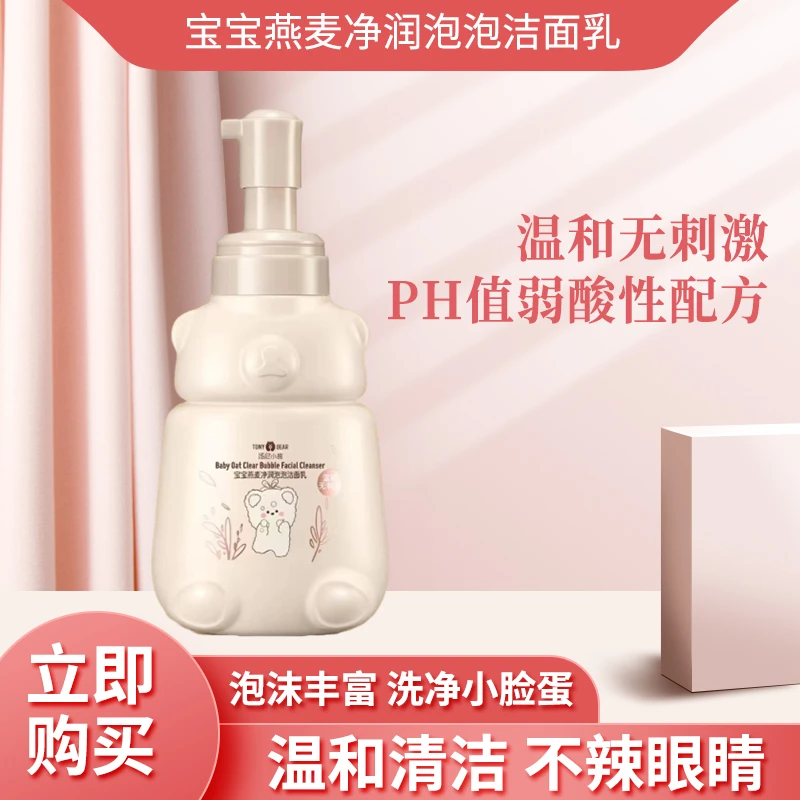 汤尼小熊燕麦泡泡洁面乳儿童洁面乳学生洗面奶保湿清洁温和小金盾