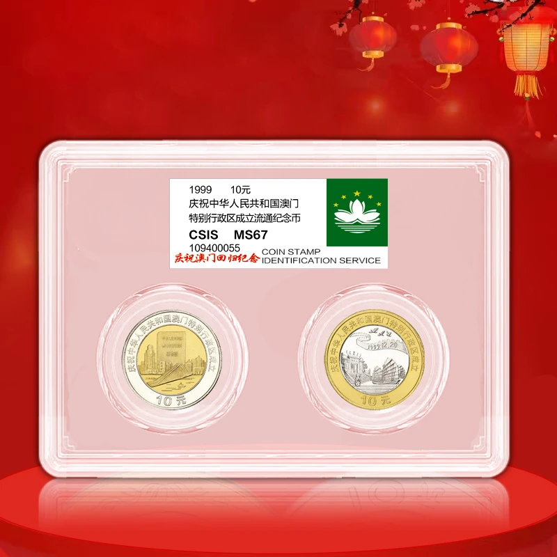 法定货币澳门回归回归纪念币  一套2枚 面值20元 央行发行