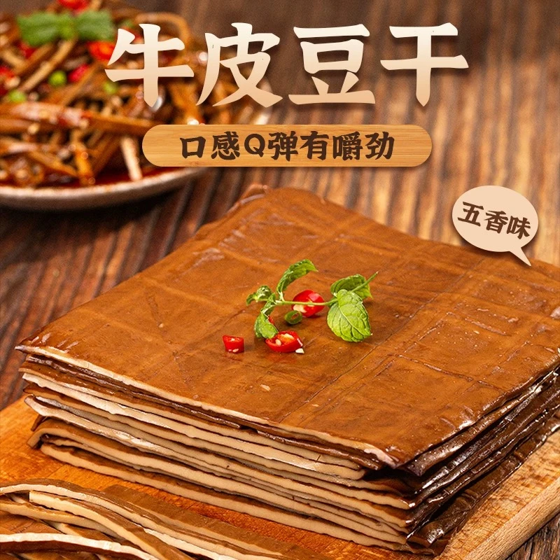 牛皮豆干地方特产卤制五香牛皮豆干开袋即食火锅食材可凉拌烧烤