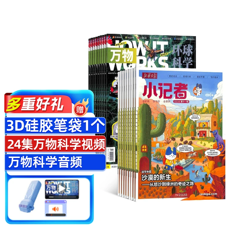 【杂志铺】 万物+新华月报小记者组合 2026年1月起订