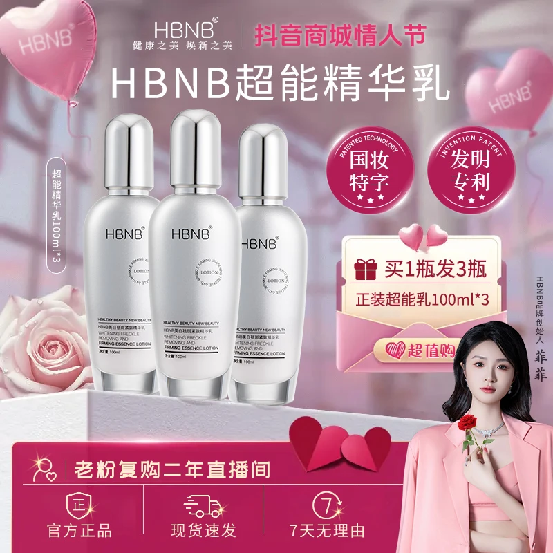 【美白紧致祛斑抗皱】HBNB超能精华乳保湿锁水焕颜滋润国妆特字