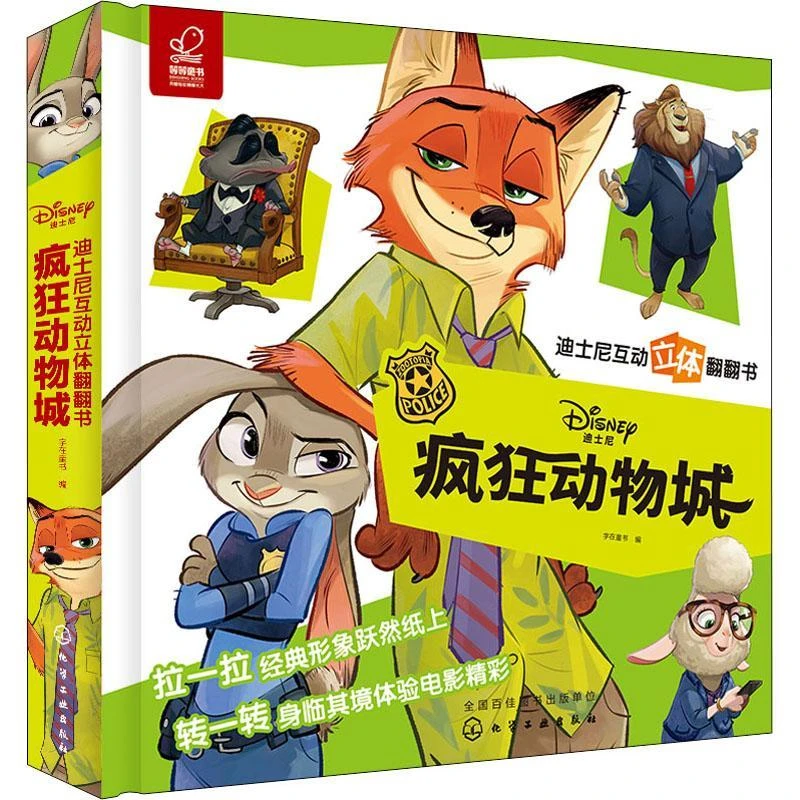 2-6岁正版精装迪士尼互动立体翻翻书疯狂动物城图书书籍立体书
