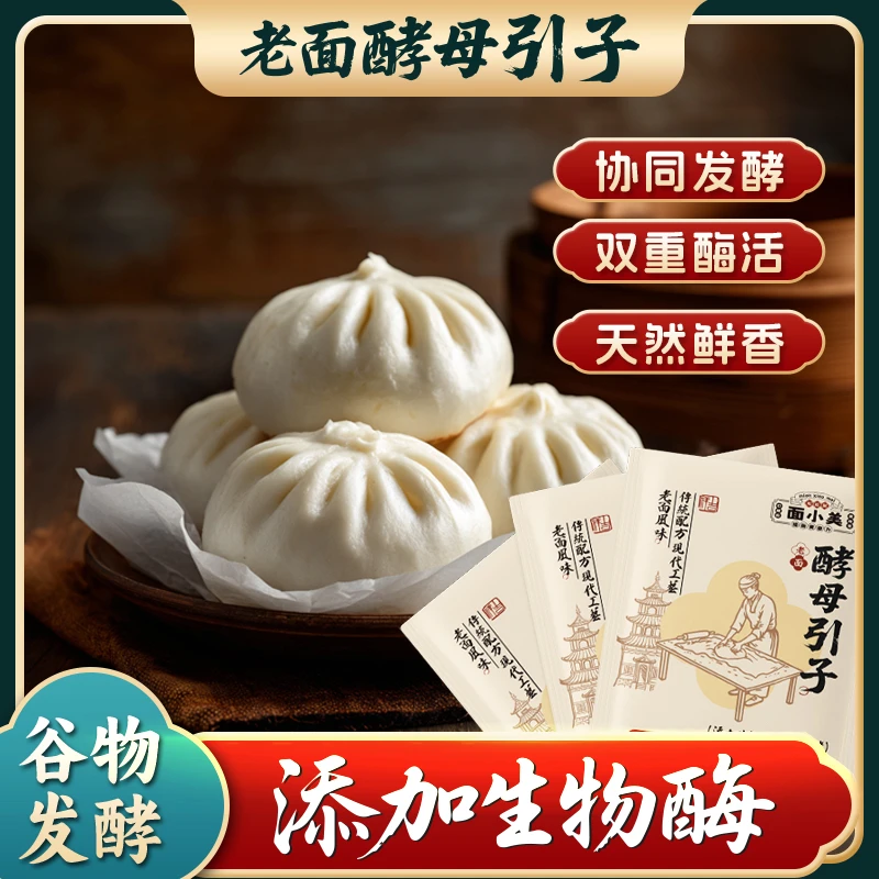 老面酵子引子益生菌发酵粉发酵引子老面引子发面宝高活性家用5g