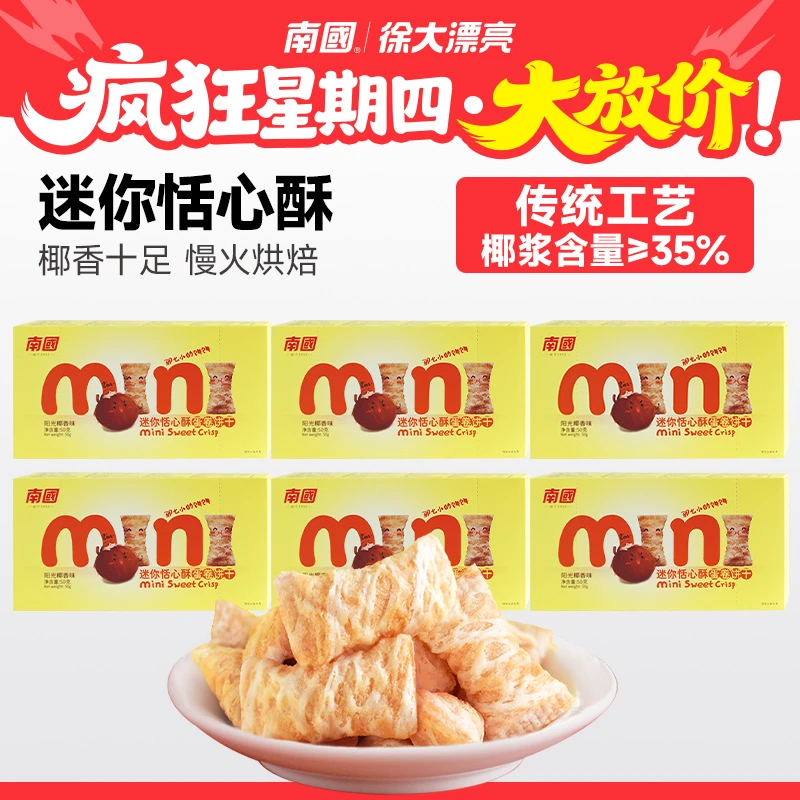 【南国疯狂星期四】迷你饼恬心酥50g酥脆鸡蛋卷追剧休闲小零食G2