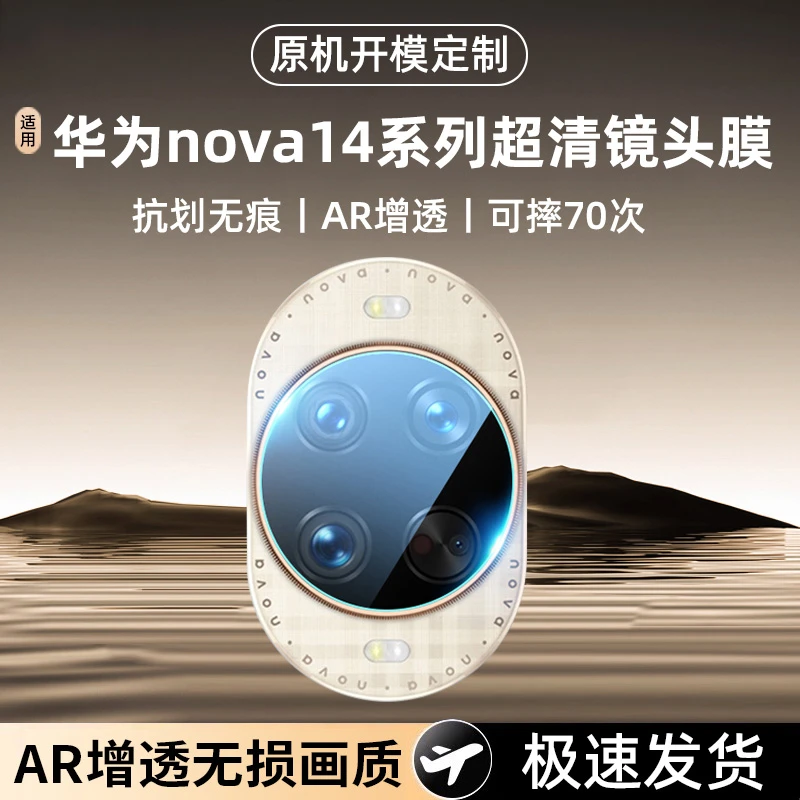 适用华为nova14pro镜头膜nova14ultra手机钢化膜后摄像头相机保护