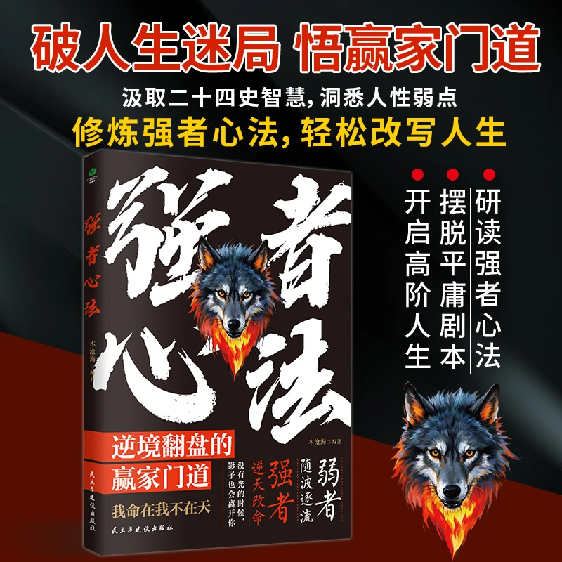 强者心法 逆境翻盘的赢家门道 打赢翻身仗的枕边书