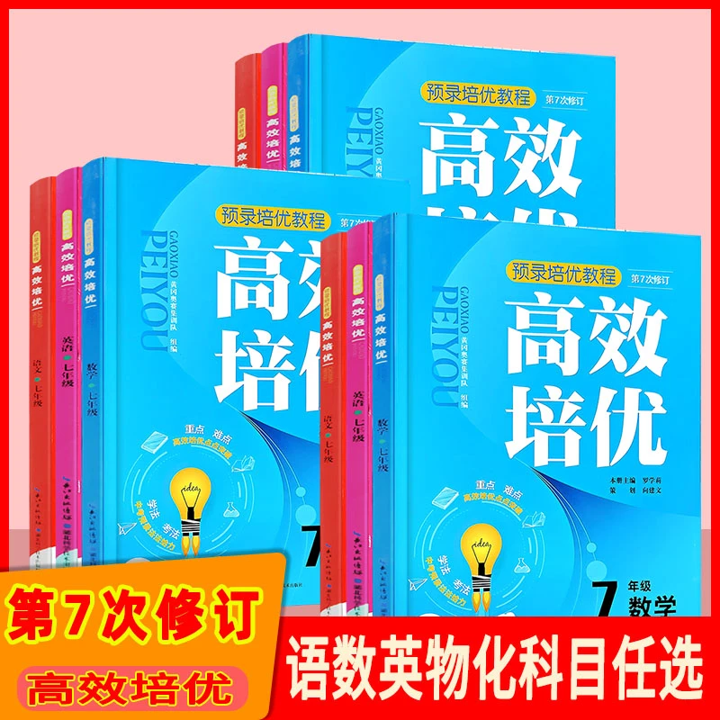 预录培优教程 高效培优 七八九年级 语文数学英语 第七次修订