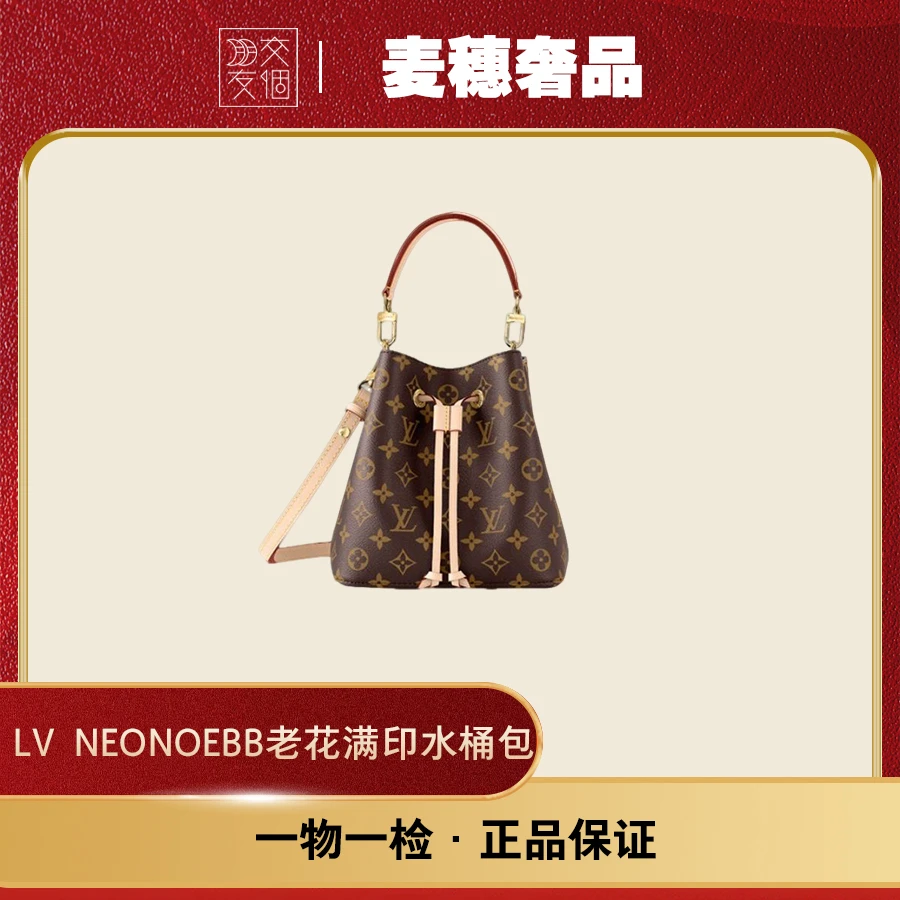 全新未使用 LouisVuitton/路易威登 原盒 NeonoeBB老花满印水桶包