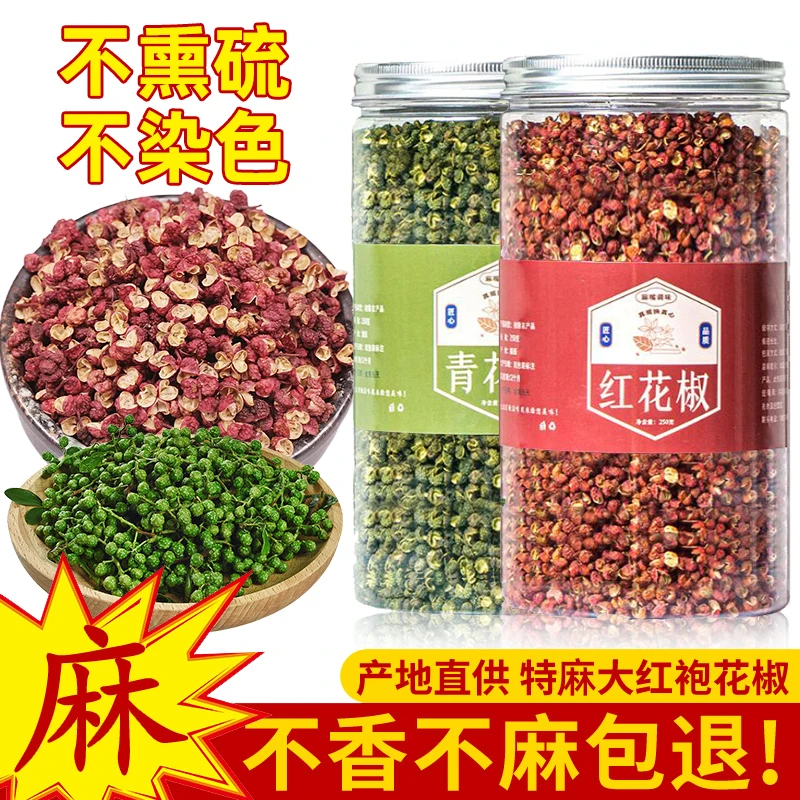 红花椒青花椒各1瓶陕西大红袍花椒颗粒四川青花椒青麻椒藤椒调料