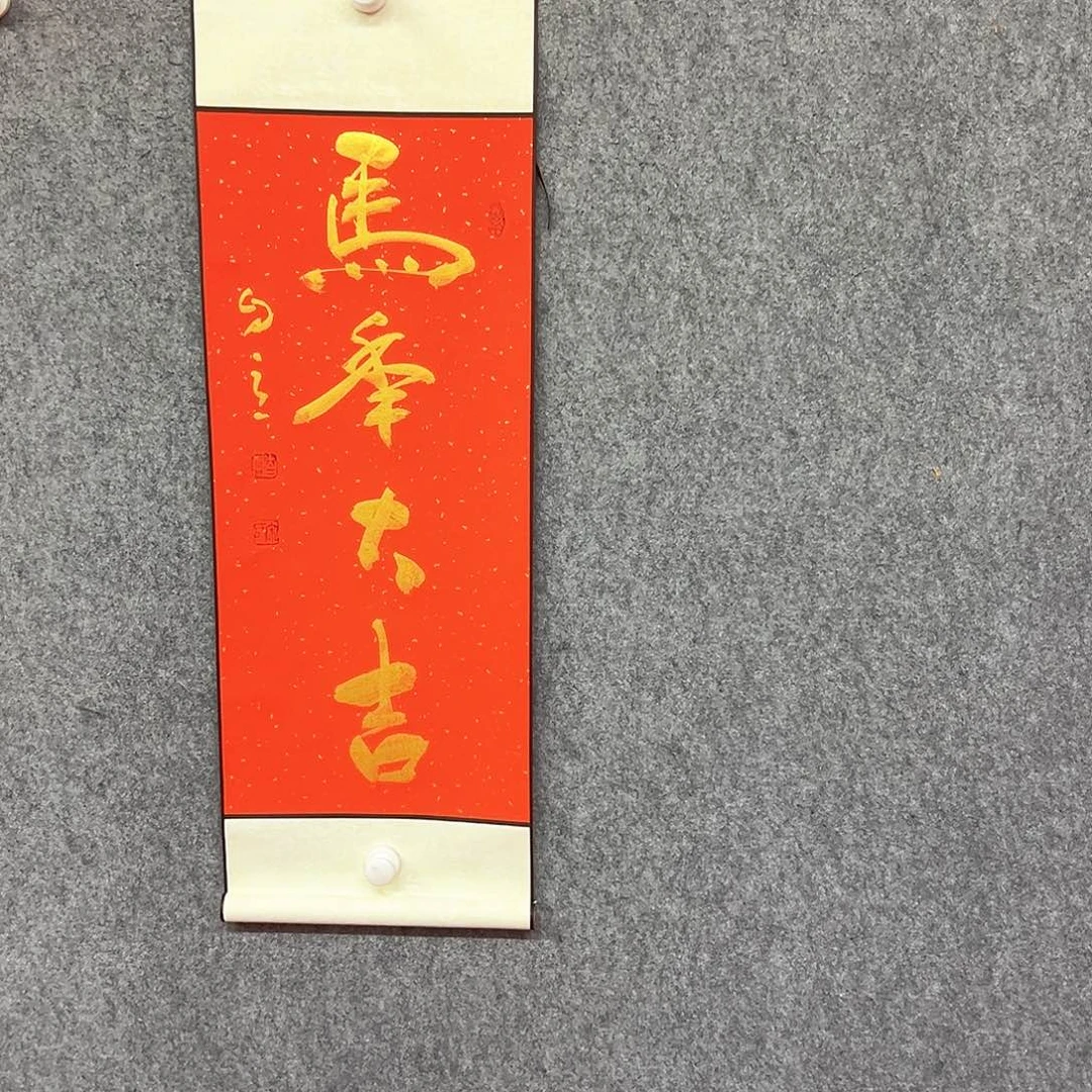 书法马年大吉书法