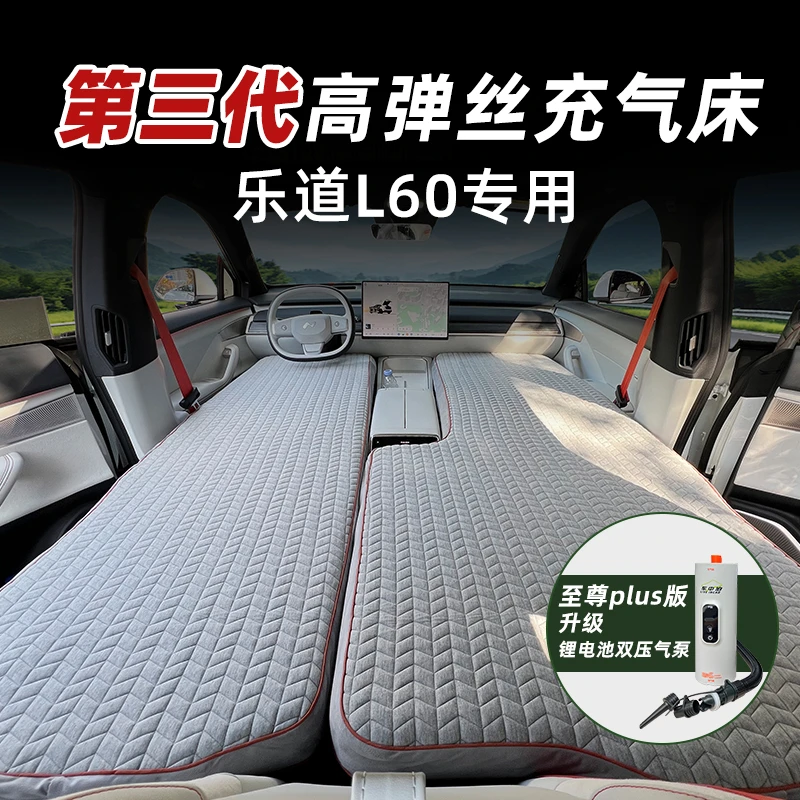 乐道L60 充气suv后排拉丝高弹丝车载床垫露营睡觉床车过夜旅行床