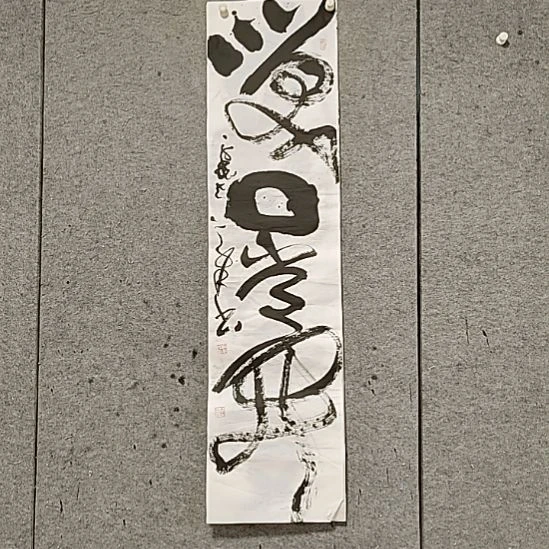 书法宋秉民。笑口常开