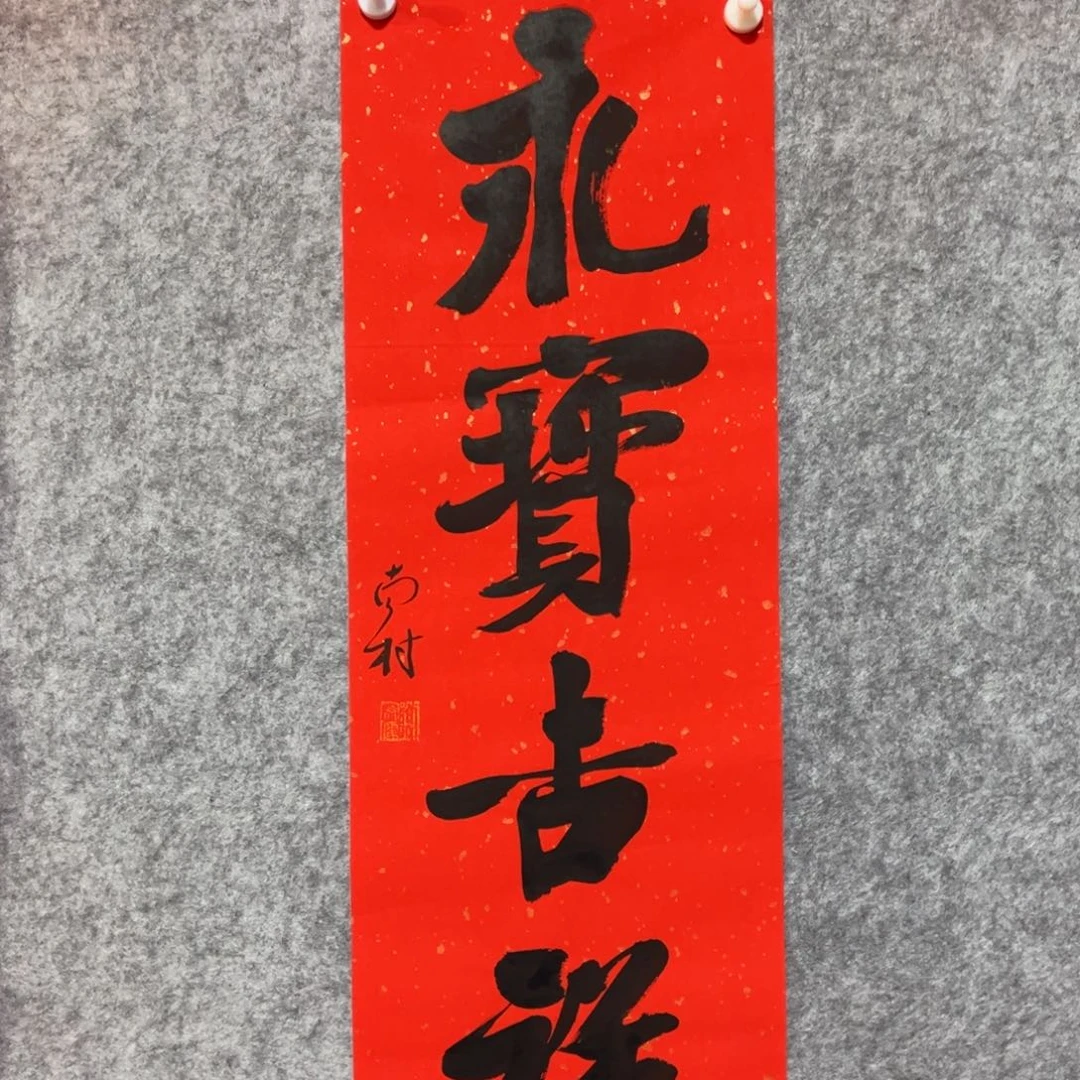 书法书法作品南村