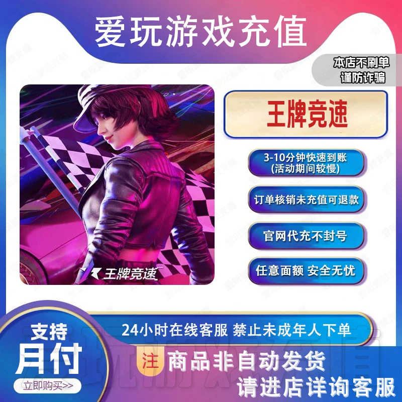 王牌竞速官网充值金币无风险不倒 扣代充24小时在线[支持月付]