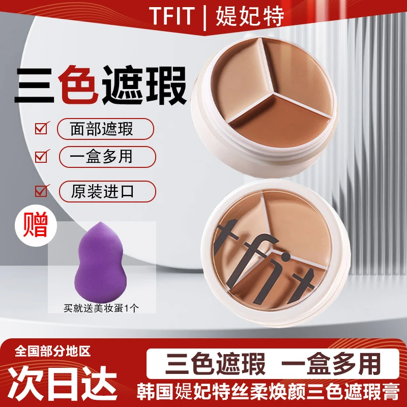 【品牌正品】韩国TFIT媞妃特丝柔焕颜三色遮瑕膏面部彩妆修容底妆