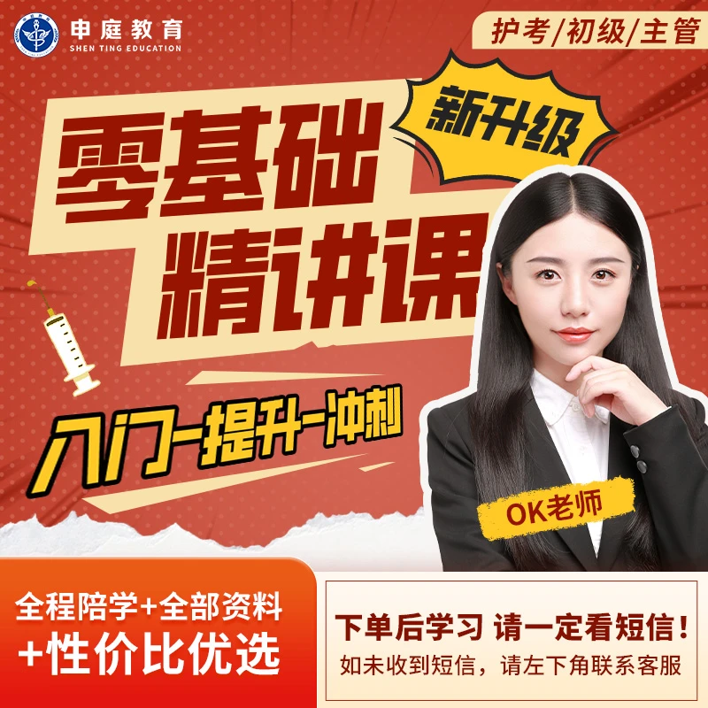 26年OK·主管/初级/护考《全科零基础精讲课》申庭教育·专业培训