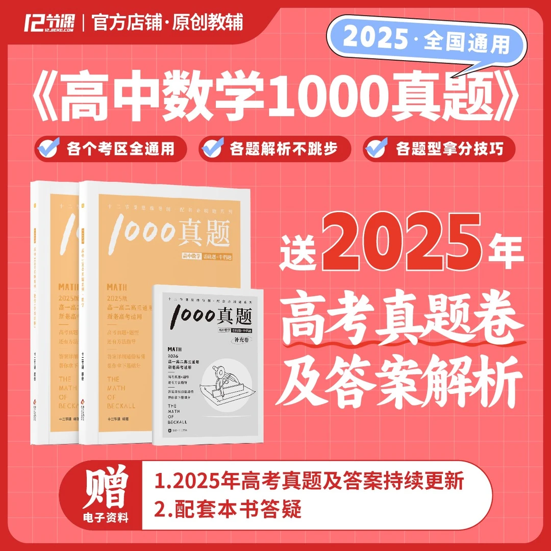 高中数学1000真题 十二节课配套思维导图贝壳数学高考必刷习题