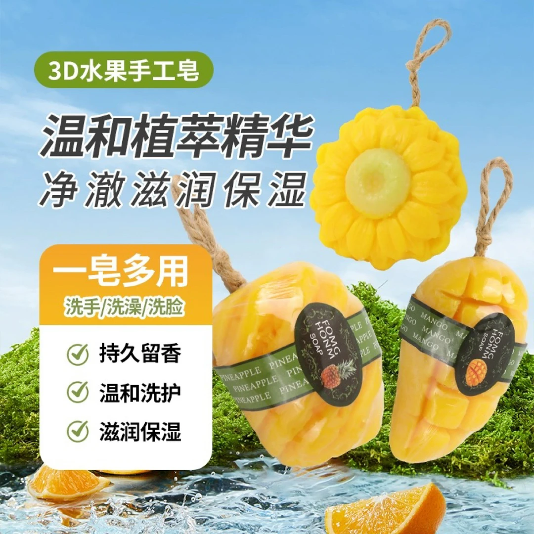 【直播间代拆】3D水果手工精油香皂 沐浴清洁洗脸便携