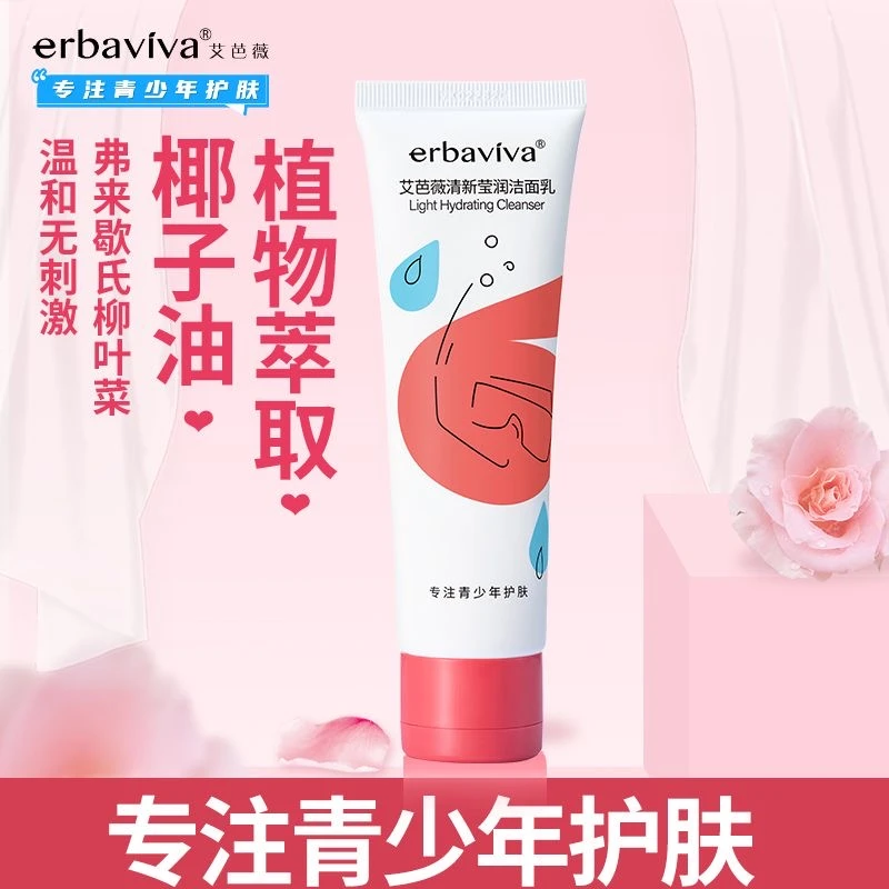 艾芭薇清新洁面乳青少年清新莹润洗面奶清爽滋润清洁补水青春期