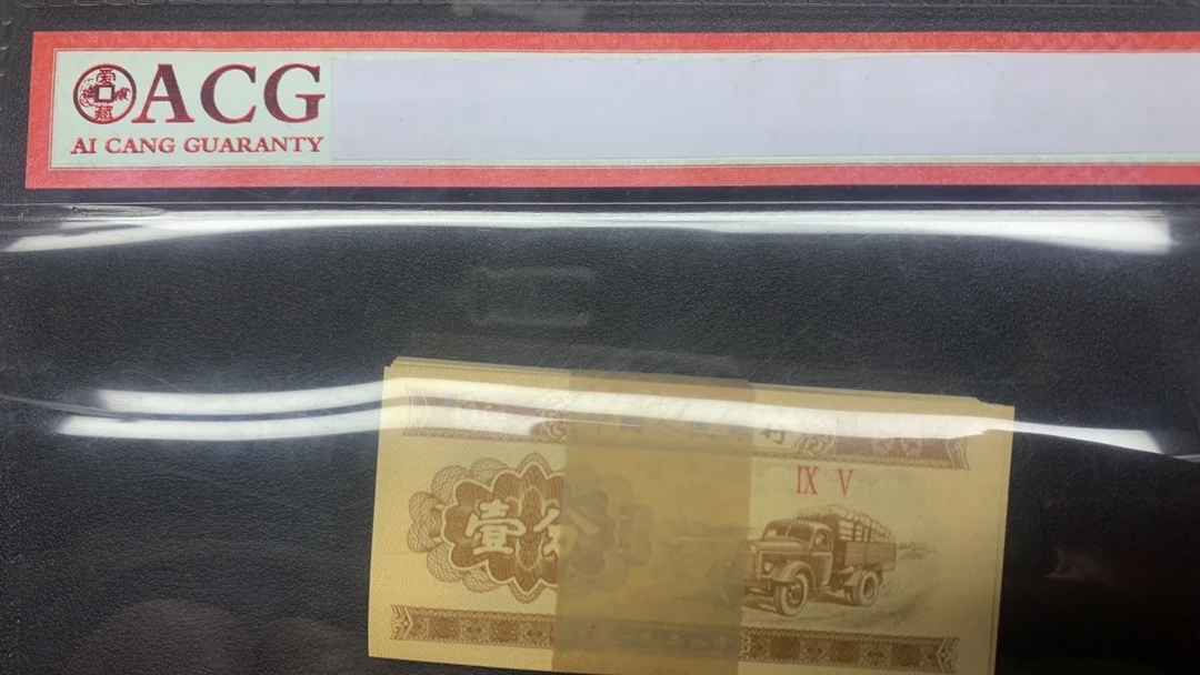 【阿飞直播】未流通品相旧币壹分短号一刀100张95冠