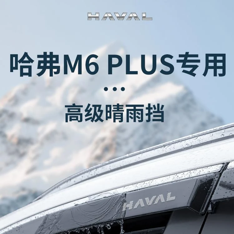 专用哈弗M6PLUS汽车用品配件哈佛M6晴雨挡雨板车窗雨眉防雨条遮雨
