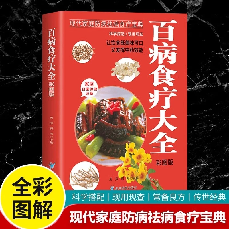 百病食疗大全彩色图解正版原著无删减中医养生大全食谱调理书籍