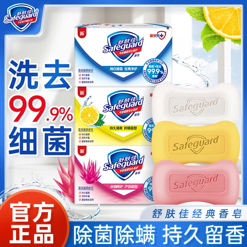 舒肤佳香皂多组合洗澡温和除菌持久留香男女士洗手清洁家庭装正品