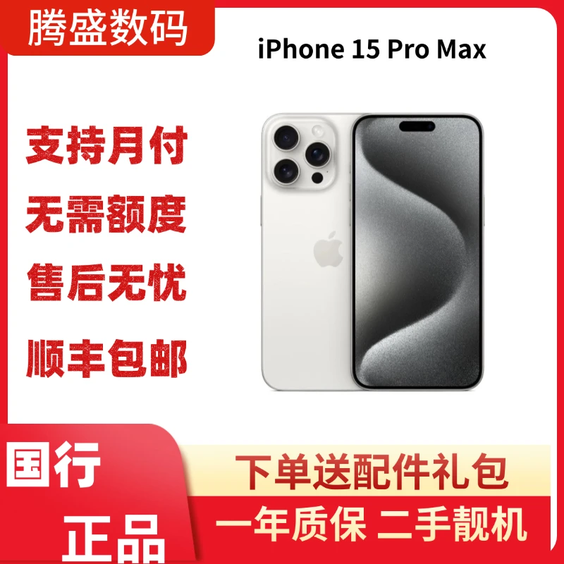 99新 Apple/苹果 【12期免息】iPhone 15 Pro Max 国行原装正品手机